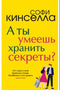 Книга А ты умеешь хранить секреты?