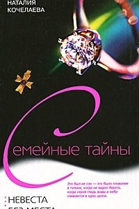 Книга Невеста без места