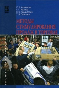 Книга Методы стимулирования продаж в торговле