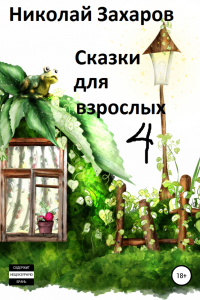 Книга Сказки для взрослых, часть 4