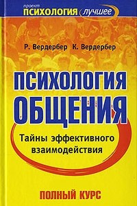 Книга Психология общения