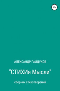 Книга Стихия мысли