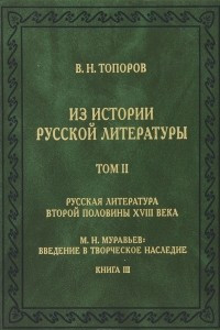 Книга Из истории русской литературы. Том 2. Русская литература второй половины XVIII века. М. Н. Муравьев. Введение в творческое наследие. Книга 3