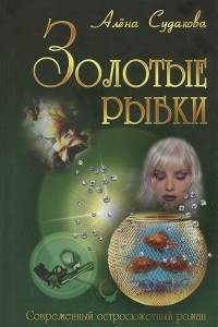 Книга Золотые рыбки