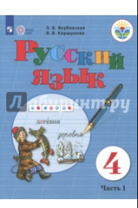 Книга Русский язык. 4 класс. Учебник. Адаптированные программы. В 2-х частях. ФГОС ОВЗ