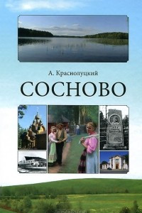 Книга Сосново