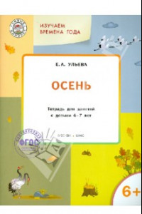 Книга Изучаем времена года. Осень. Тетрадь для занятий с детьми 6-7 лет. ФГОС