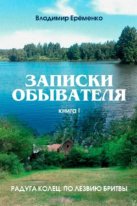 Книга Записки обывателя. Книга I