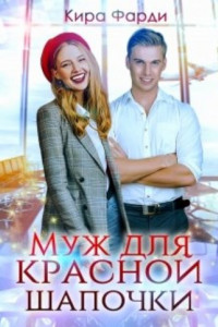 Книга Муж для Красной Шапочки