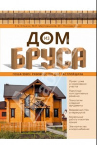 Книга Дом из бруса. Пошаговое руководство для застройщика