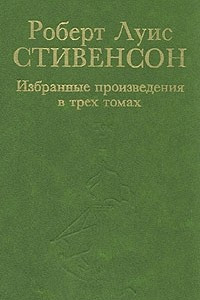 Книга Роберт Луис Стивенсон. Избранные произведения в трех томах. Том 1