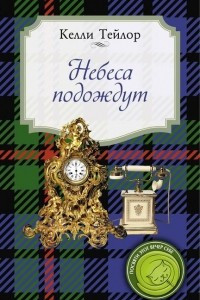 Книга Небеса подождут