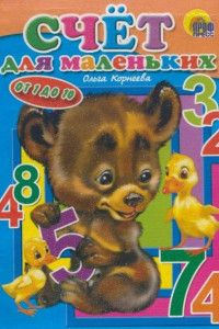 Книга Счет для маленьких