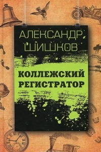 Книга Коллежский регистратор