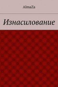 Книга Изнасилование