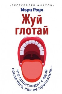 Книга Жуй, глотай