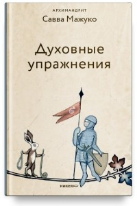 Книга Духовные упражнения