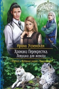 Книга Хроники Перекрестка. Ловушка для жениха