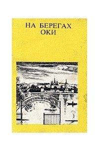 Книга На берегах Оки. (От Серпухова до Каширы)