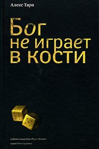 Книга Бог не играет в кости