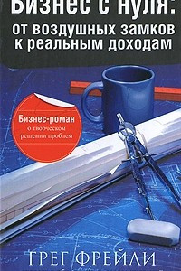 Книга Бизнес с нуля: от воздушных замков к реальным доходам