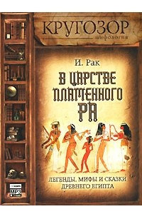 Книга В царстве пламенного Ра. Легенды, мифы и сказки Древнего Египта