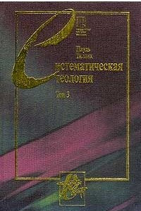 Книга Систематическая теология. Том 3