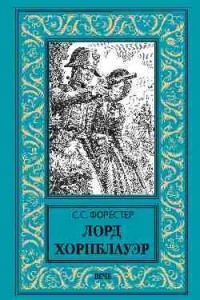 Книга Лорд Хорнблауэр