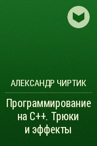 Книга Программирование на C++. Трюки и эффекты