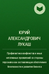 Книга Профилактика конфликтов и иных негативных проявлений со стороны персонала как составляющая обеспечения безопасности и развития бизнеса