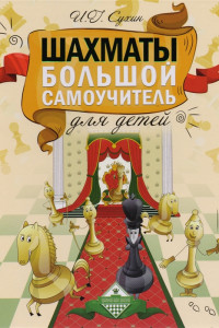 Книга Шахматы. Большой самоучитель для детей