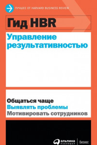 Книга Управление результативностью