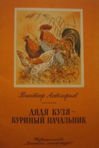 Книга Дядя Кузя - куриный начальник