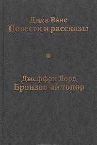 Книга Джек Вэнс. Повести и рассказы. Джеффри Лорд. Бронзовый топор