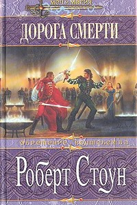 Книга Дорога смерти