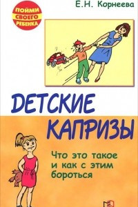 Книга Детские капризы. Что это такое и как с этим бороться