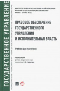 Книга Правовое обеспечение государственного управления и исполнительная власть. Учебник