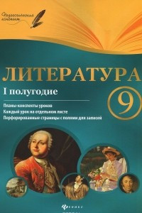 Книга Литература. 9 класс. 1 полугодие. Планы-конспекты уроков