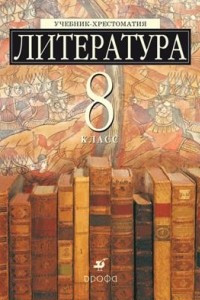 Книга Литература. 8 класс. Учебник-хрестоматия