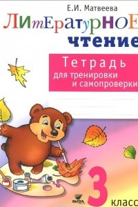 Книга Литературное чтение. 3 класс. Тетрадь для тренировки и самопроверки