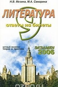 Книга Литература. Ответы на билеты. 9 класс. Устный экзамен, теория и практика