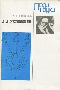 Книга А .А. Ухтомский