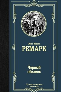 Книга Черный обелиск