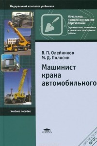 Книга Машинист крана автомобильного