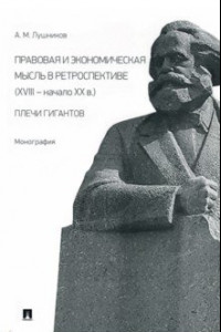 Книга Правовая и экономическая мысль в ретроспективе (ХVIII - начало ХХ в.). Плечи гигантов. Монография