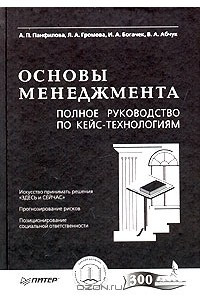 Книга Основы менеджмента. Полное руководство по кейс-технологиям