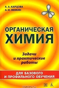 Книга Органическая химия. Задачи и практические работы