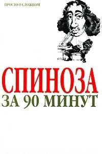 Книга Спиноза за 90 минут