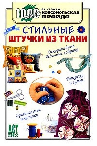 Книга Стильные штучки из ткани