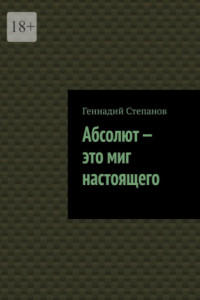 Книга Абсолют – это миг настоящего